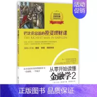 [正版]从零开始读懂金融学(2巴比伦富翁的投资理财课)