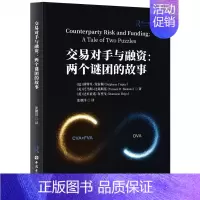 [正版]投资银行交易对手与融资两个谜团的故事CVA/DVAFVA自有信贷组合信用模型信用衍生品金融风险对冲次贷权债危机动