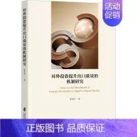 [正版]对外投资提升出口质量的机制研究 薛安伟 著 金融经管、励志 书店图书籍 上海社会科学院出版社