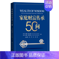 [正版]书籍 家庭财富传承50问 中国金融出版社家族财富管理之道保障与传承私人家庭传承财务金融投资财产分配资产配置家族信