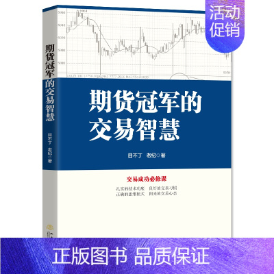 [正版]书期货*军的交易智慧市场技术分析交易策略期货外汇系统K线股票入门基础知识技巧股票投资经管励志股票投资期货金融