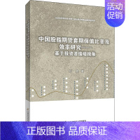 [正版]中国股指期货套期保值比率及效率研究——基于投资者情绪视角 刘晨 著 金融经管、励志 书店图书籍