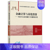 [正版]金融计算与量化投资——MATLAB金融工具箱的应用 李合龙 计算方法