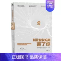 [正版]别让股权陷阱害了你 做好股权激励100问 单海洋著 北京大学出版社 经济计划与管理 金融与投资 企业管理书籍
