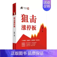 [正版]涨停板战法系列1 狙击涨停板第三版 金融与投资 剖析价格形态揭示涨停规律实操秘笈5大盈利模式3大信号理论股票投资