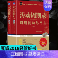 [正版]涛动周期录上下册(套装共2册)周金涛金融投资宏观对冲实务理财 周期波动尽平生 跟首席学对冲 金融炒股投资理财书