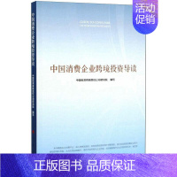 [正版]中国消费企业跨境投资导读 中国投资有限责任公司研究院 编写 著 金融经管、励志 书店图书籍 人民出版社