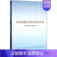 [正版]中国消费企业跨境投资导读 中国投资有限责任公司研究院 编写 著 金融经管、励志 书店图书籍 人民出版社