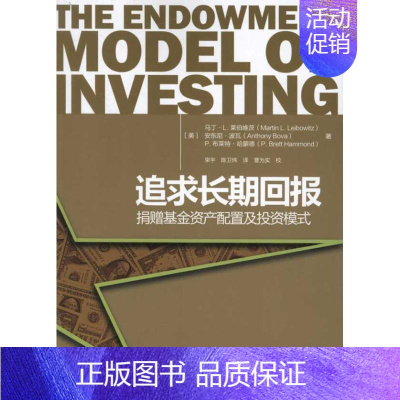 [正版]追求长期回报:捐赠基金资产配置及投资模式 北京大学出版社 (美)马丁·L.莱伯维茨 等 著作 束宇 等 译者 金