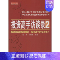 [正版] 投资高手访谈录.2 地震出版社 沈良,刘健伟 主编 著 金融