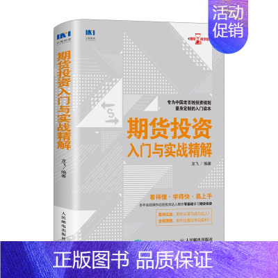 [正版] 期货投资入门与实战精解 龙飞 金融投资理财书籍黄金基金期货股票债券大宗商品投资基础学习外汇期货股票投资入门理财