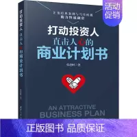 [正版]打动投资人 直击人心的商业计划书 张进财 著 金融经管、励志 书店图书籍 清华大学出版社