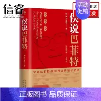 [正版]侯说巴菲特 侯跃 等著 金融投资