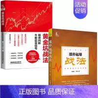 [正版]全2册涨停起爆战法黄金坑战法精准判断牛股启涨信号金融投资理财学捕捉涨停板方法K线K线形态分析技术分时盘口分析股票