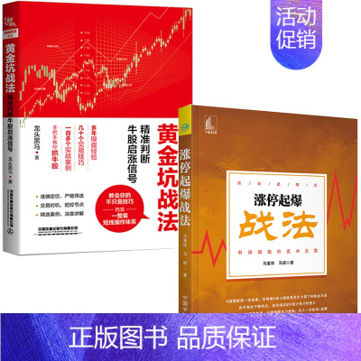 [正版]全2册涨停起爆战法黄金坑战法精准判断牛股启涨信号金融投资理财学捕捉涨停板方法K线K线形态分析技术分时盘口分析股票