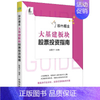 [正版]股市掘金 大基建板块股票投资指南 股票投资书籍 水泥钢铁机械建筑建材大基建板块投资价值分析方法 金融投资理财 炒