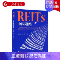 [正版] REITs:中国道路 金融投资书籍