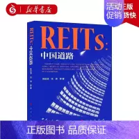 [正版] REITs:中国道路 金融投资书籍