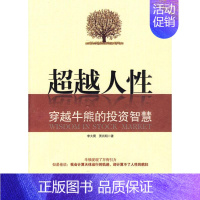 [正版]超越人性-穿越牛熊的投资智慧 经济日报出版社 李大霄,贾肖明??著 著 金融