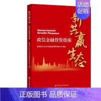 [正版]新共赢生态——政信金融投资指南