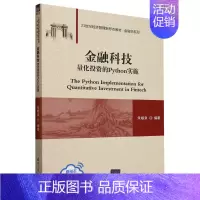 金融科技:量化投资的Python实施 [正版]金融科技:量化投资的Python实施