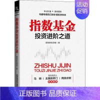 [正版]指数基金投资进阶之道 理性的投资者 著 金融经管、励志 书店图书籍 有限公司