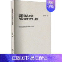 [正版]虚假信息泡沫与投资者损失研究 张文珂 著 金融经管、励志 书店图书籍 重庆大学出版社