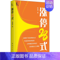 [正版]涨停28式 短线交易技术分析 炒股入门与技巧 K线图涨停密码 股市趋势技术分析 股票入门基础知识 金融投资期货