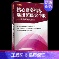 [正版] 核心财务指标选出超级大牛股 长线暴利选股法 万军著 金融股票投资 金融书籍 聪明的投资者 地震