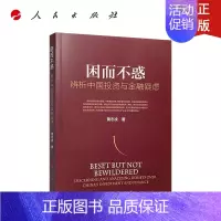 [正版]人民社直发 困而不惑——辨析中国投资与金融疑虑