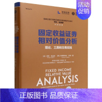 [正版] 固定收益证券相对价值分析:理论、工具和交易实践 道格·哈金斯 著 金融分析方法分析师交易员投资书