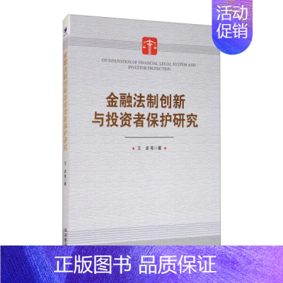 [正版]金融法制创新与投资者保护研究9787509673867