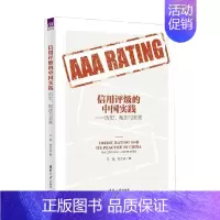 [正版]信用评级的中国实践 历史 现在与未来 王浩等 著 金融与投资