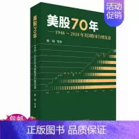 [正版] 美股70年1948~2018年美国股市行情复盘 燕翔 著经济科学出版/美国股票市场涨跌规律股市趋势分析 金融投