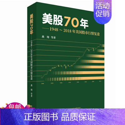 [正版] 美股70年1948~2018年美国股市行情复盘 燕翔 著经济科学出版/美国股票市场涨跌规律股市趋势分析 金融投