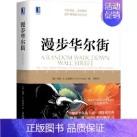 [正版]漫步华尔街(原书第12版)伯顿·马尔基尔 投资理论与实践股票证券金融投资策略书籍机械工业出版社华尔街MBA经管书