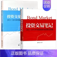 [正版]投资交易笔记 2002-2010年/2011-2015年中国债券市场研究回眸 全二册 董德志 中国债券市场发展亲