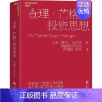 [正版] 查理·芒格的投资思想 中国财政经济出版社 (美)戴维·克拉克 著 巴曙松,陈剑 译 金融