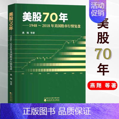 [正版]美股70年:1948~2018年美国股市行情复盘 燕翔等著 美国股票市场涨跌规律 股市趋势技术分析 金融投资 股
