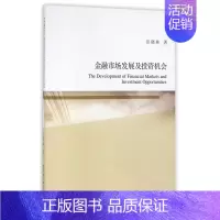 [正版]金融市场发展及投资机会