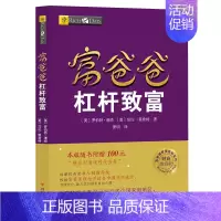 [正版]读书人富爸爸杠杆致富(新版)罗伯特清崎 富爸爸穷爸爸系列投资理财 金融投资 个人理财 财务管理 富爸爸财商思维教