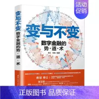 [正版]变与不变——数字金融的势·道·术 投资指南 书籍