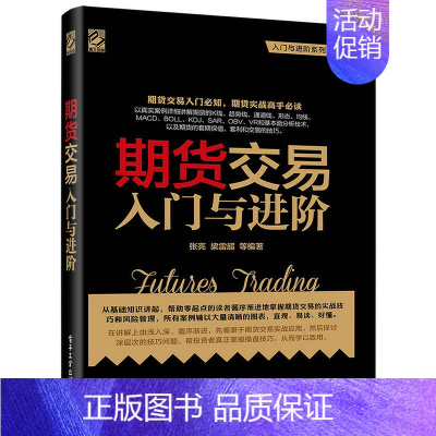 [正版]期货交易入门与进阶 期货基础知识 期货交易实战策略期货交易技术分析股指期货交易策略投资分析金融投资理财股票教程书