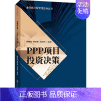 [正版]PPP项目投资决策 周锦棠,滕晓春,尤伯军 编 金融经管、励志 书店图书籍 中国财经经济出版社