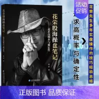 [正版]花荣股海操盘笔记追求高概率与确定性 花荣 实盘操作的技巧经验 金融投资理财股票技术分析基础知识战法实盘操作选股技