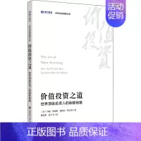 [正版]价值投资之道 世界投资人的制胜秘籍 (美)约翰·海因斯,(美)惠特尼·蒂尔森 著 林安霁,张千玉 译 金融经管、