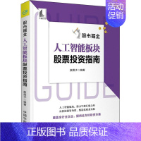 [正版]股市掘金 人工智能板块股票投资指南 股震子 编 金融经管、励志 书店图书籍 中国宇航出版社