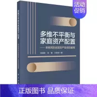 [正版] 多维不平衡与家庭资产配置 来自风险金融资产投资的解释 刘渝琳 张敏 许新哲 编著 9787030719133科