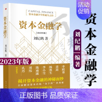 [正版]资本金融学 2023年修订版 刘纪鹏著资本金融学学科诞生之作 金融监管机构改革后的全新力作读懂资本市场 金融与投