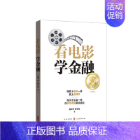 [正版]书籍看电影 学金融 高华声 著 从电影中学习经济金融投资